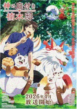 机械花园 机甲治愈动漫海报